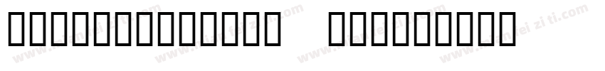 hyzhonglishuj (1)字体转换